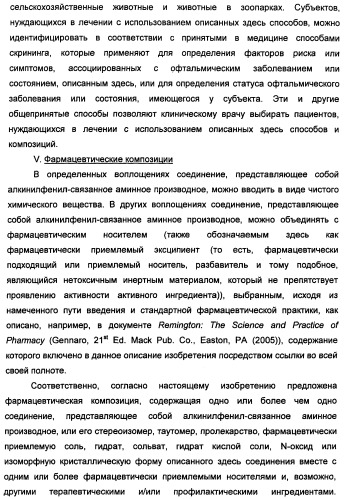 Соединения, представляющие собой алкинилфенильные производные, для лечения офтальмических заболеваний и расстройств (патент 2470910)
