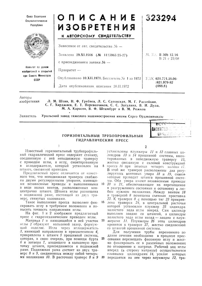 Горизонтальный трубопрофильный гидравлический пресс&amp; ^^а&lt;;:: (патент 323294)