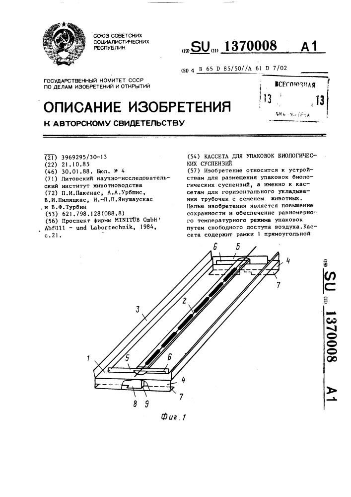 Кассета для упаковок биологических суспензий (патент 1370008)