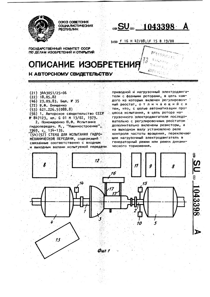 Стенд для испытания гидромеханической передачи (патент 1043398)
