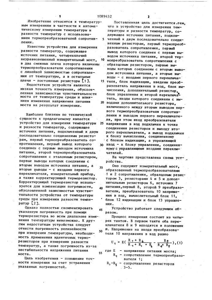 Устройство для измерения температуры и разности температур (патент 1089432)