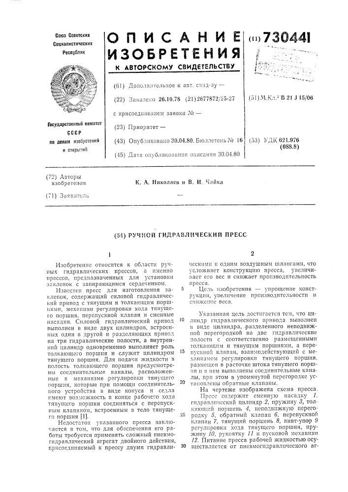 Ручной гидравлический пресс (патент 730441)
