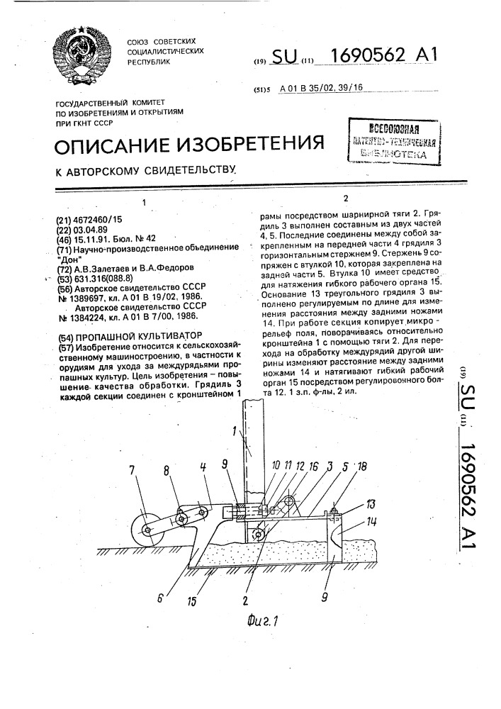 Пропашной культиватор (патент 1690562)