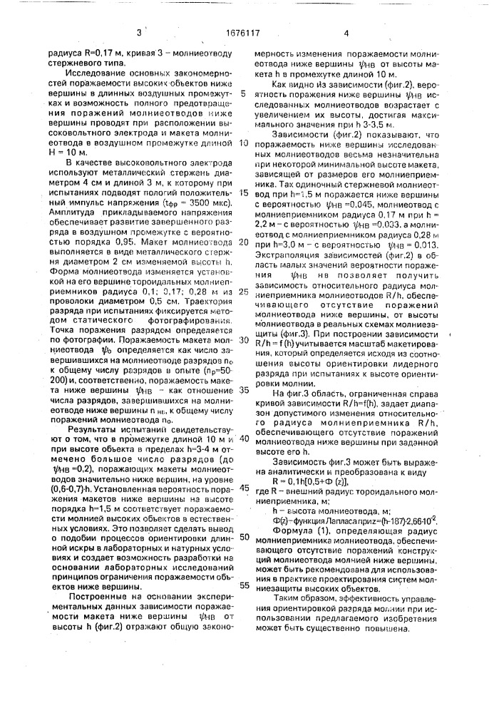 Молниеприемник (патент 1676117)