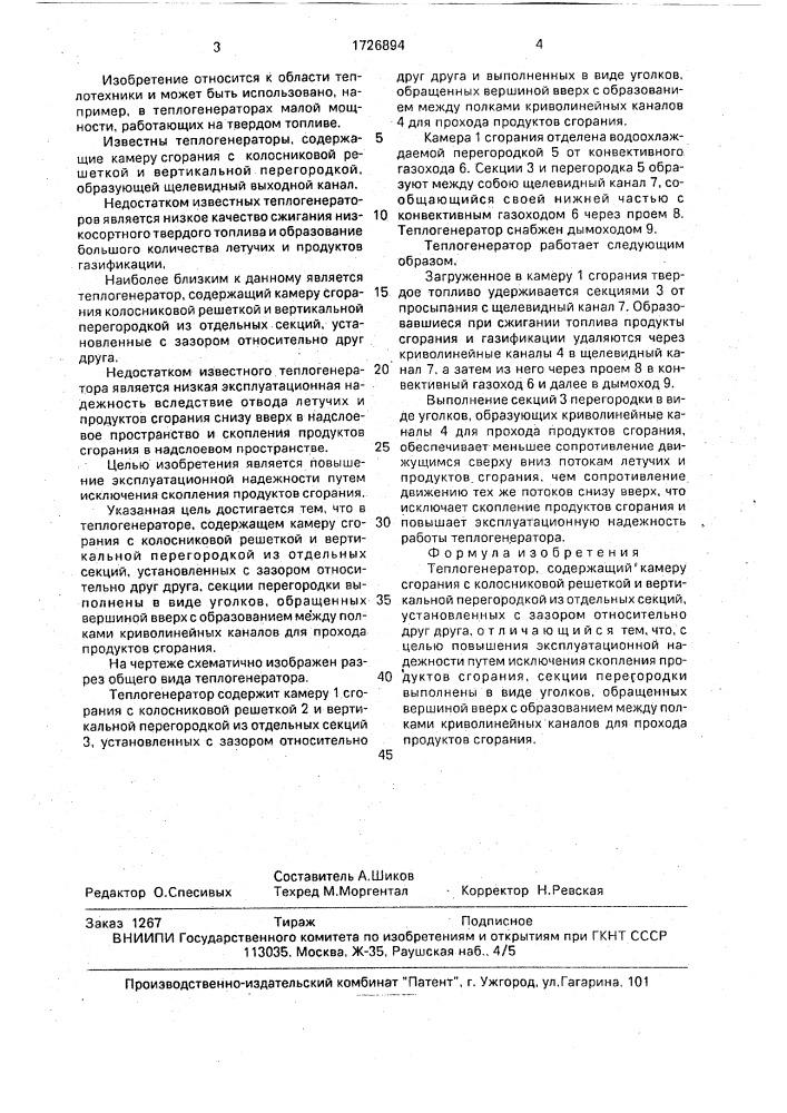 Теплогенератор (патент 1726894)