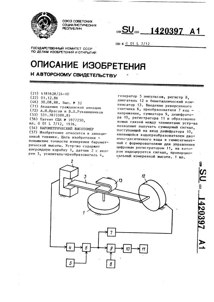 Барометрический высотомер (патент 1420397)