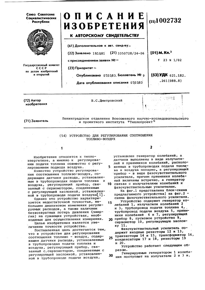 Устройство для регулирования соотношения "топливо-воздух (патент 1002732)