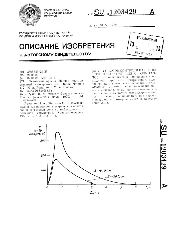 Способ контроля качества сегнетоэлектрических кристаллов (патент 1203429)