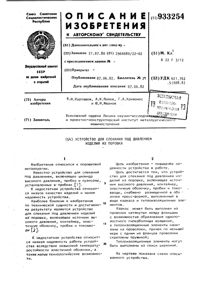 Устройство для спекания под давлением изделий из порошка (патент 933254)