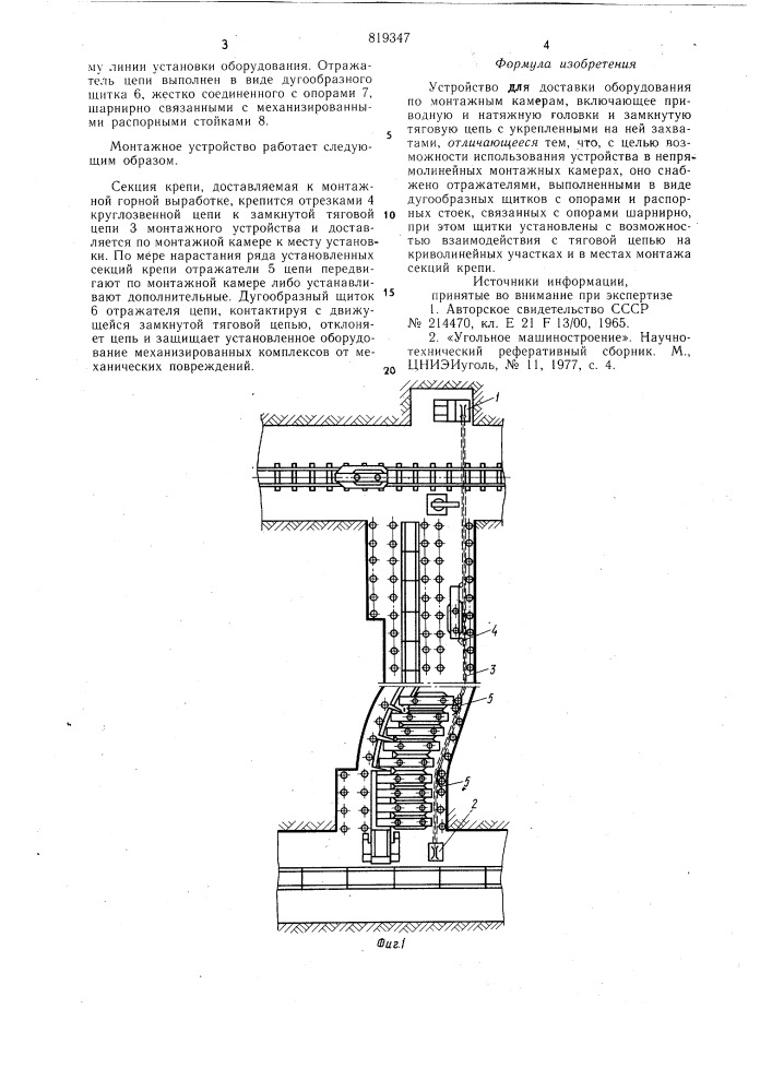 Устройство для доставки оборудова-ния по монтажным kamepam (патент 819347)