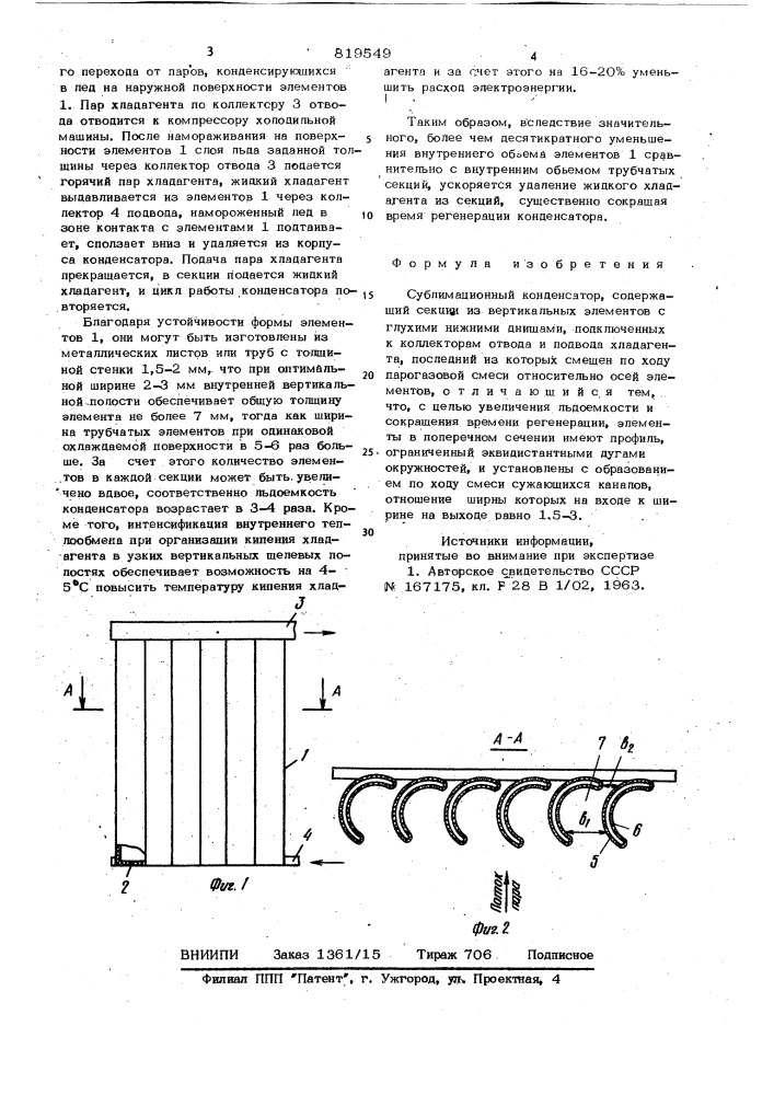 Сублимационный конденсатор (патент 819549)