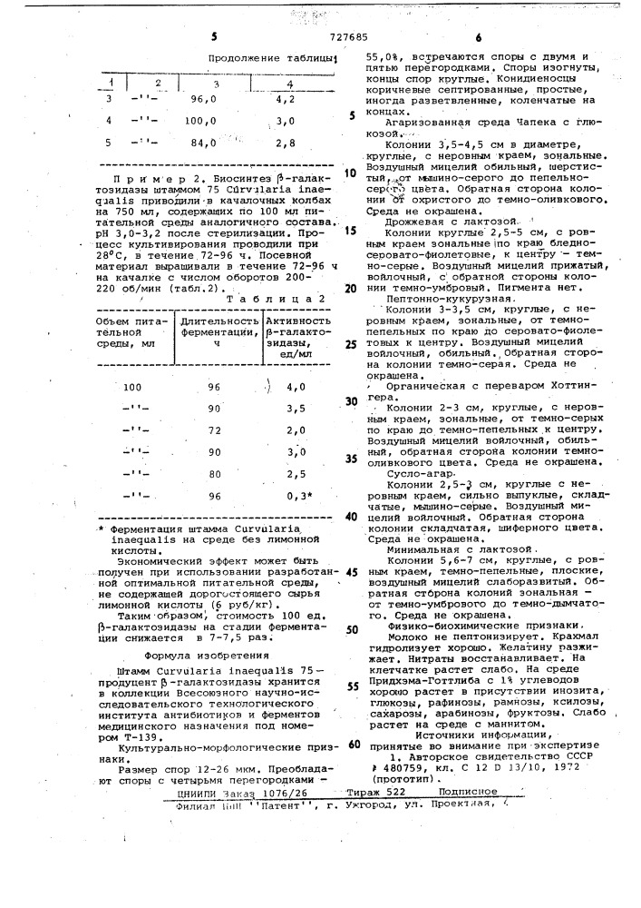 Штамм 75продуцент -галактозидазы (патент 727685)