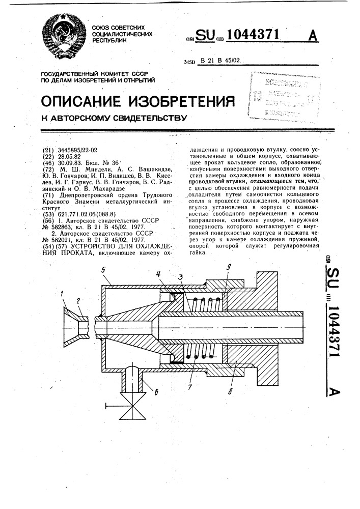 Устройство для охлаждения проката (патент 1044371)