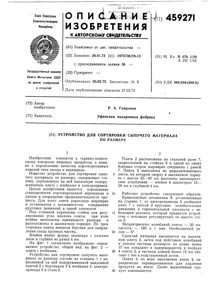 Сортировка сыпучего материала по размеру (патент 459271)