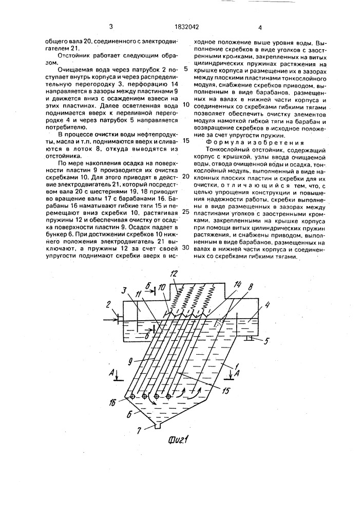 Тонкослойный отстойник (патент 1832042)