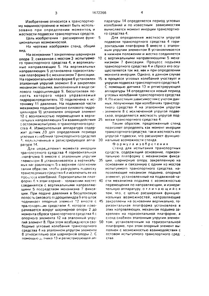 Стенд для испытания транспортных средств (патент 1672266)