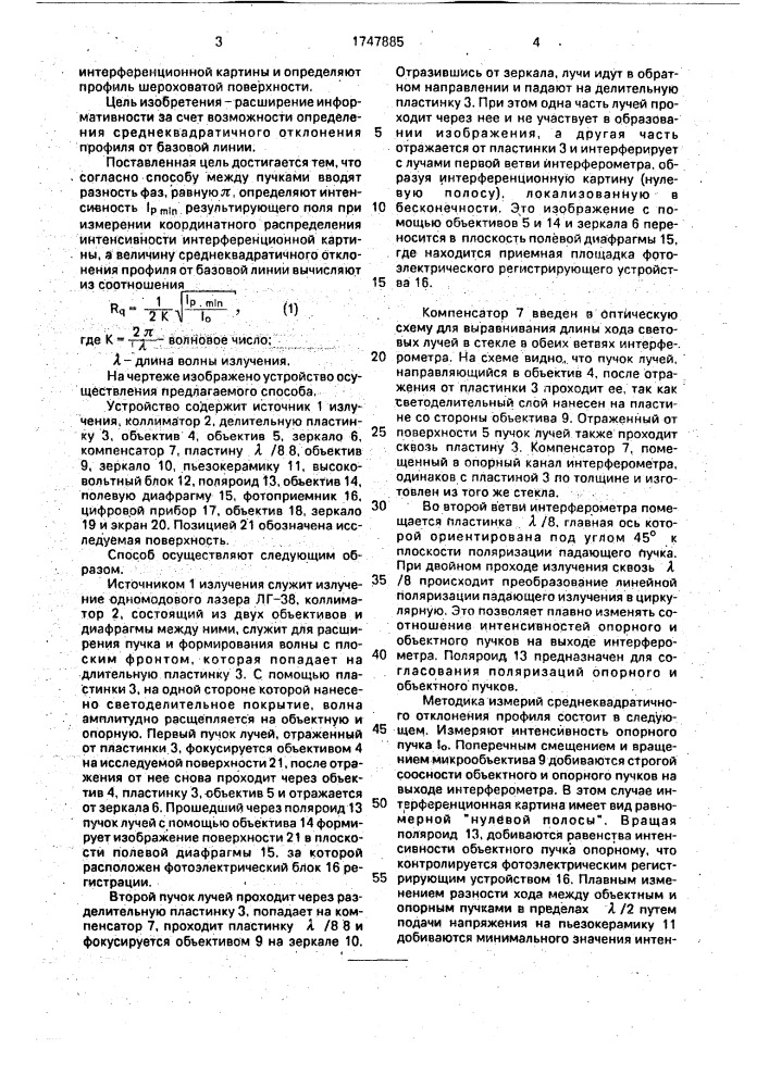 Способ измерения профиля шероховатой поверхности изделия (патент 1747885)