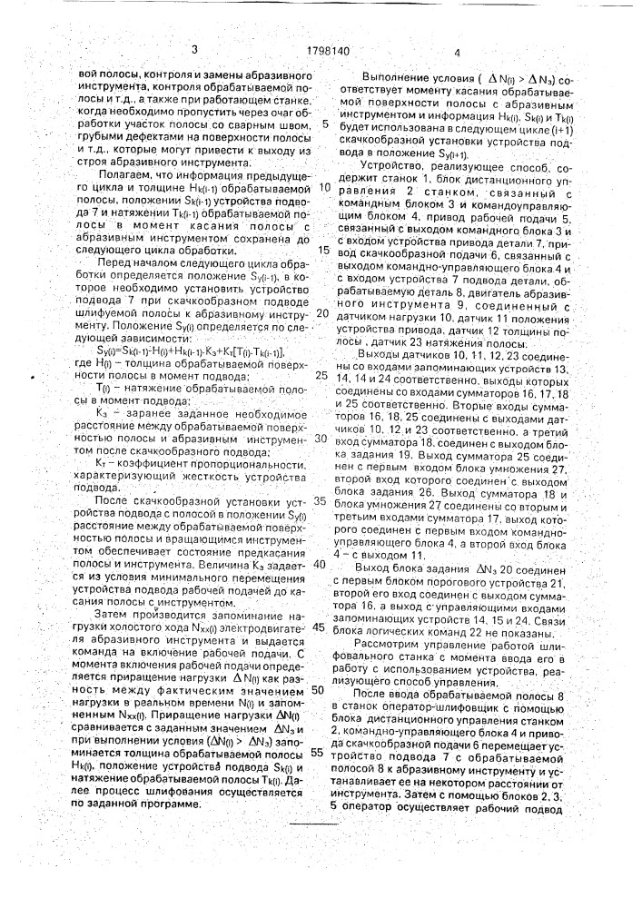 Способ управления станком для ленточного шлифования полосового проката (патент 1798140)