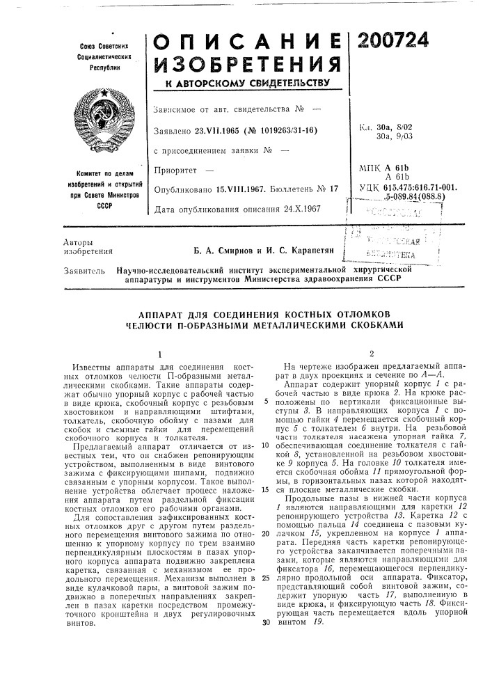 Аппарат для соединения костных отломков челюсти п-образными металлическими скобками (патент 200724)