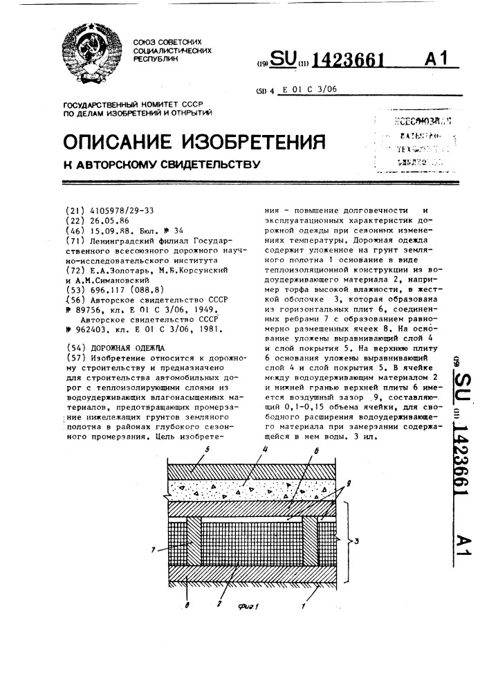 Дорожная одежда (патент 1423661)