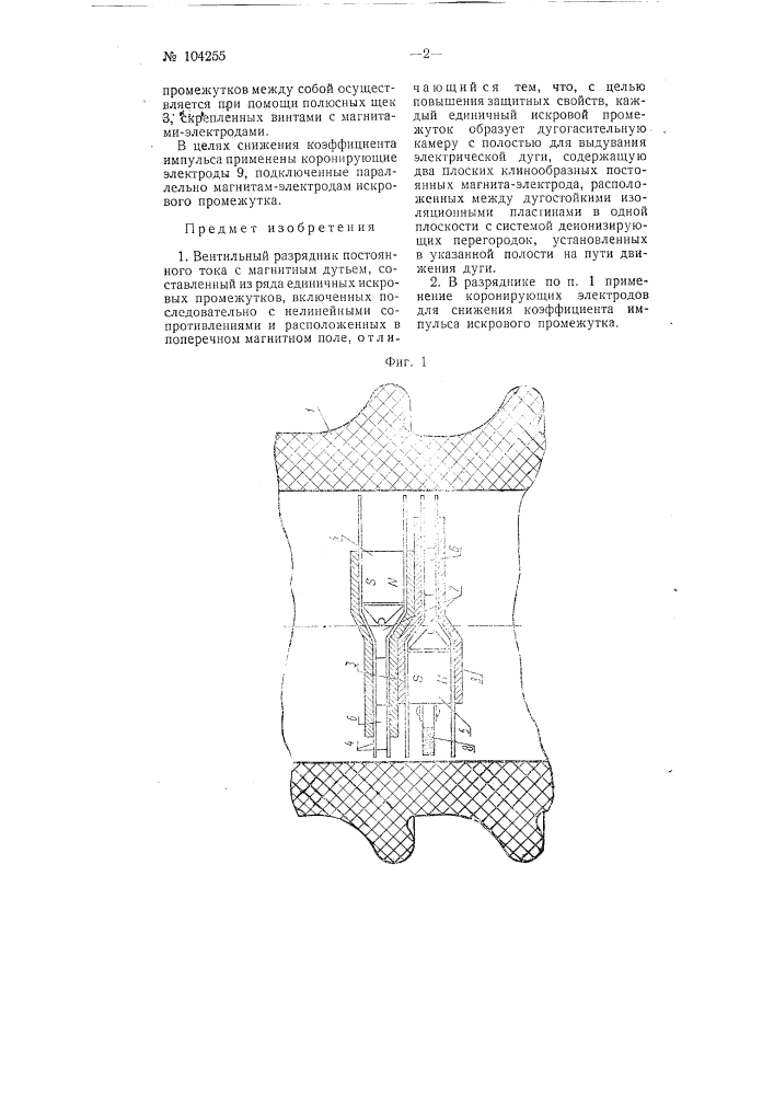 Вентильный разрядник постоянного тока с магнитным дутьем (патент 104255)