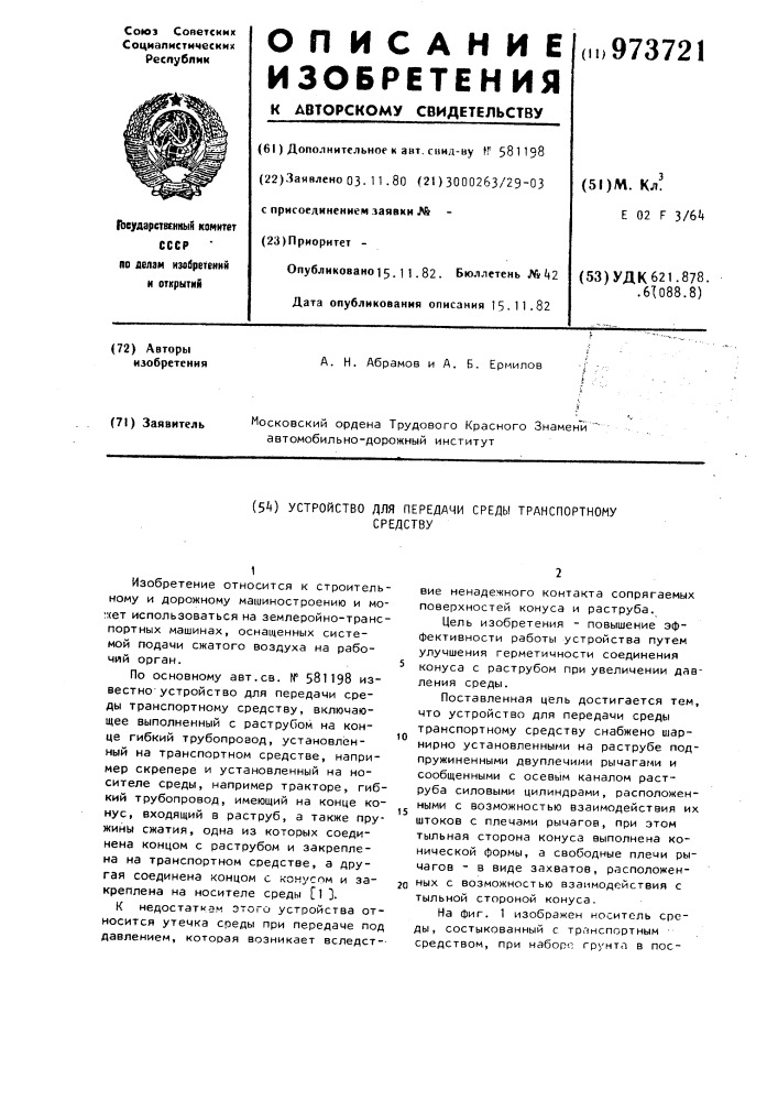 Устройство для передачи среды транспортному средству (патент 973721)