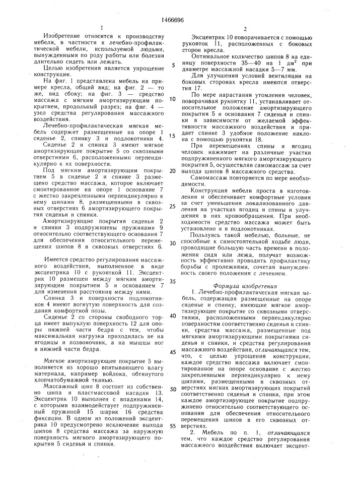 Лечебно-профилактическая мягкая мебель (патент 1466696)