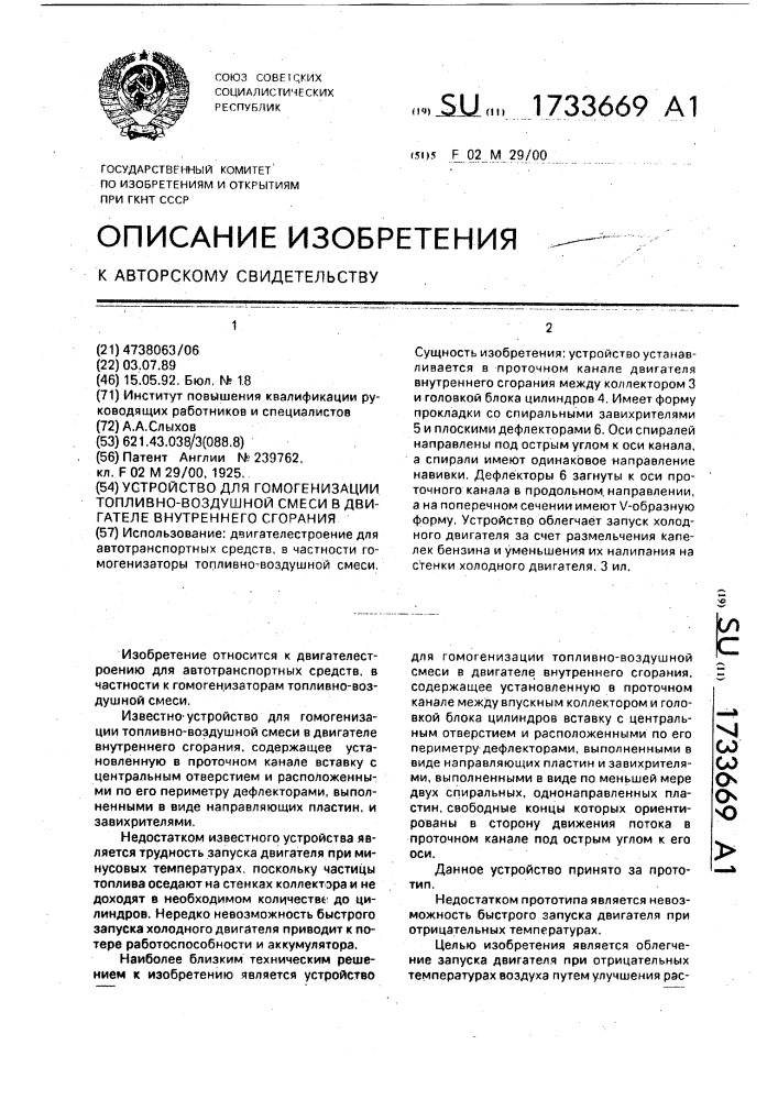 Устройство для гомогенизации топливно-воздушной смеси в двигателе внутреннего сгорания (патент 1733669)