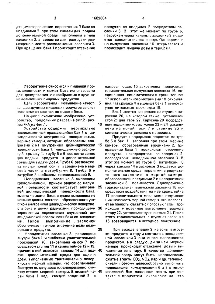 Устройство для дозирования пищевых продуктов (патент 1682804)