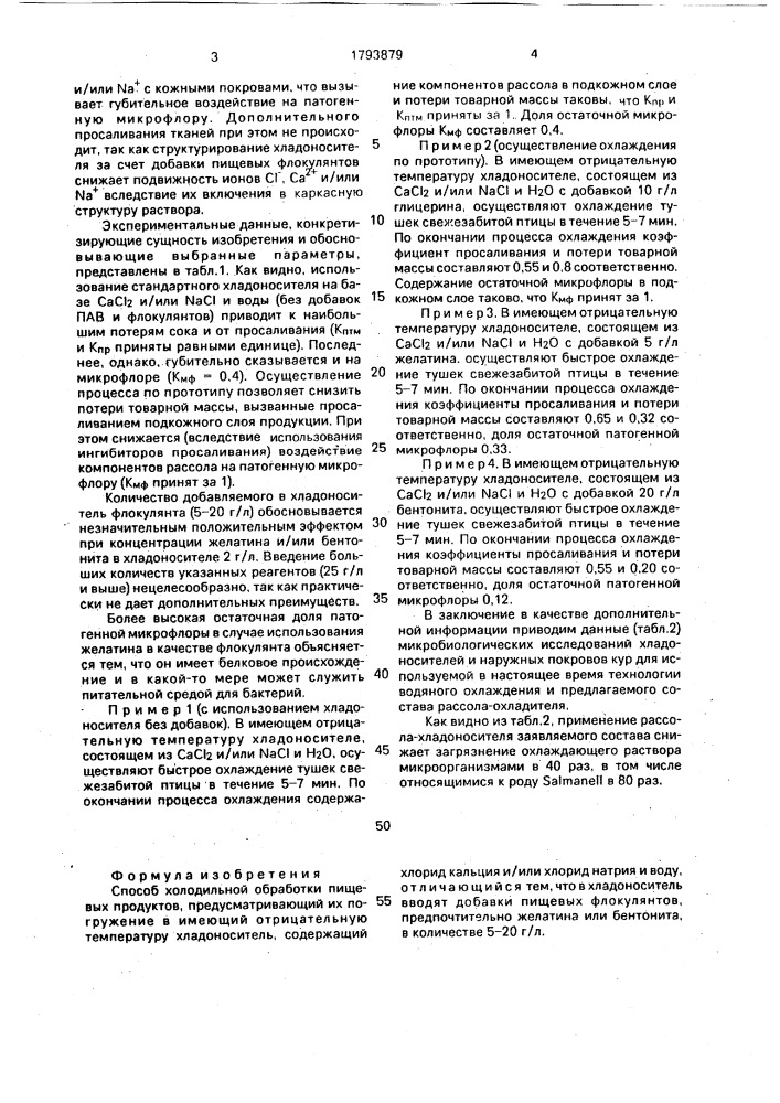 Способ холодильной обработки пищевых продуктов (патент 1793879)