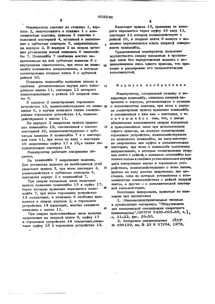 Манипулятор (патент 603546)