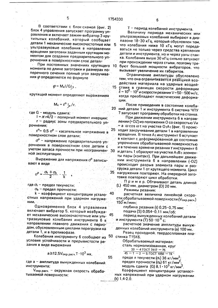 Способ вибродеформационной обработки (патент 1754330)