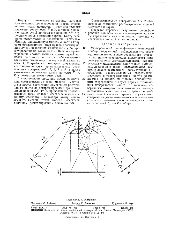 Универсальный стереофотограмметрический (патент 381890)