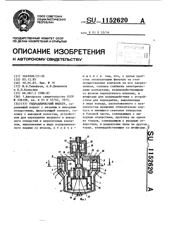 Гидравлический фильтр (патент 1152620)