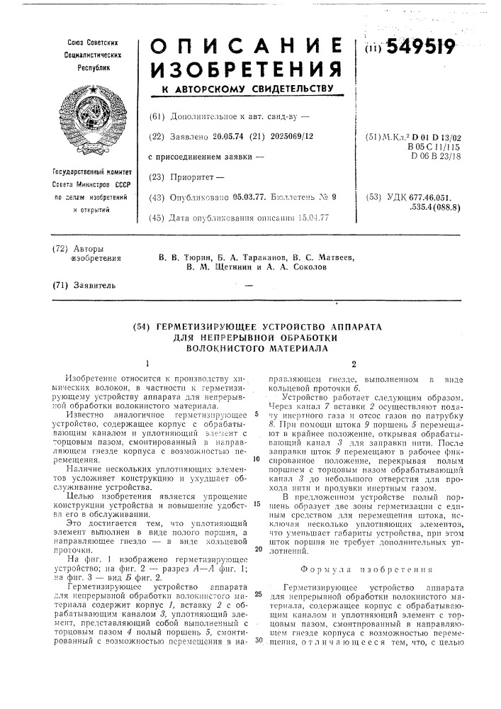 Герметизирующее устройство аппарата для непрерывной обработки волокнистого материала (патент 549519)