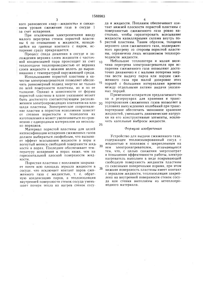 Устройство для выдачи сжиженного газа (патент 1588983)