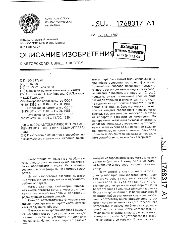 Способ автоматического управления циклонно-вихревым аппаратом (патент 1768317)