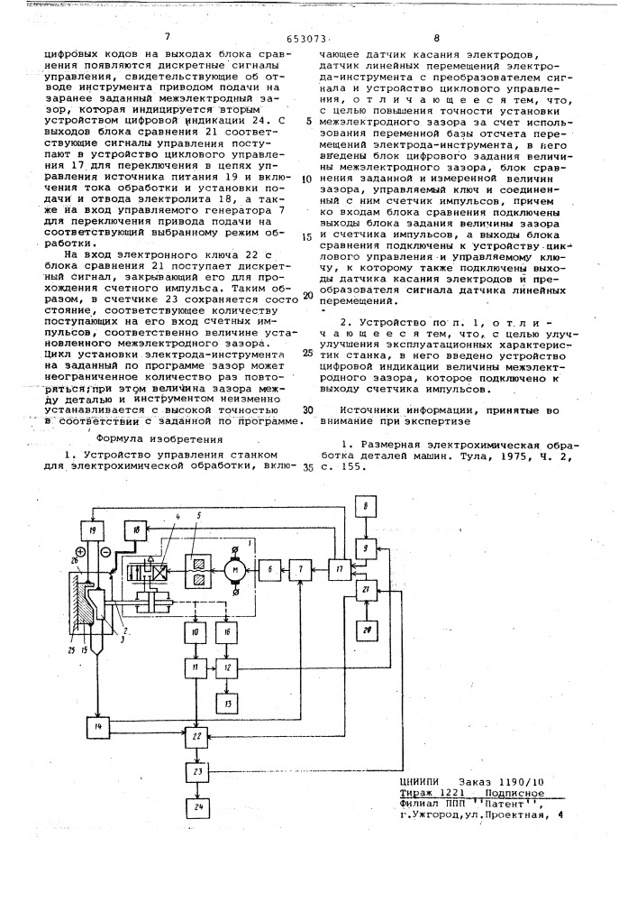 Устройство управления станком для электрохимической обработки (патент 653073)