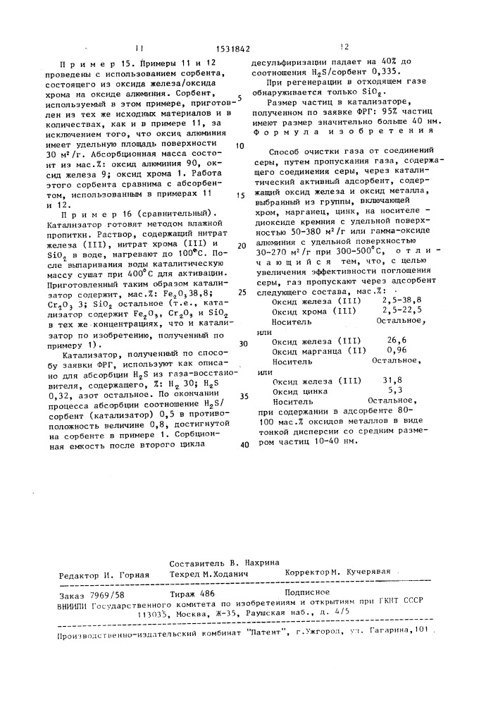 Способ очистки газа от соединений серы (патент 1531842)