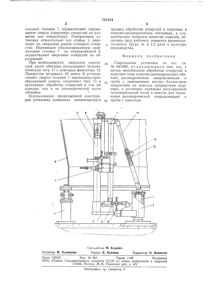 Сверлильная установка (патент 751514)