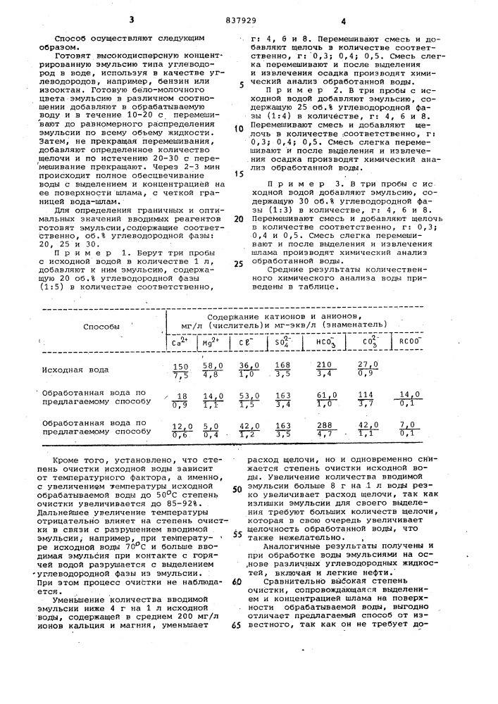 Способ очистки воды от кальция имагния (патент 837929)