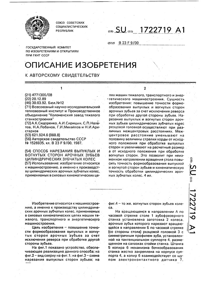 Способ нарезания выпуклых и вогнутых сторон арочных зубьев цилиндрических зубчатых колес (патент 1722719)