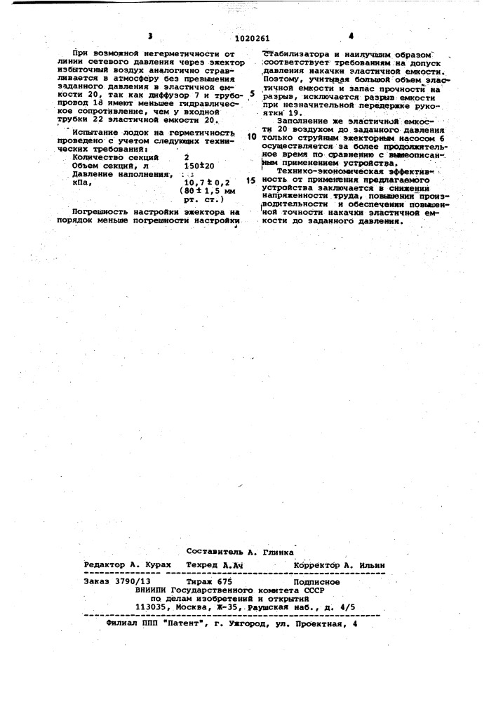 Устройство для накачки эластичной емкости (патент 1020261)