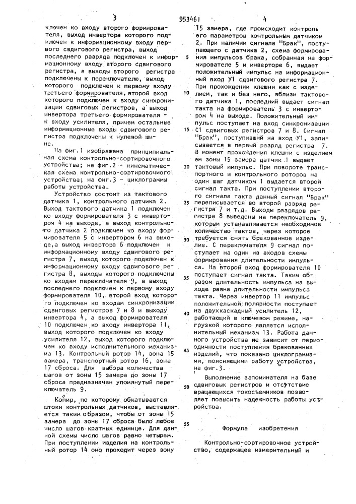 Контрольно-сортировочное устройство (патент 953461)