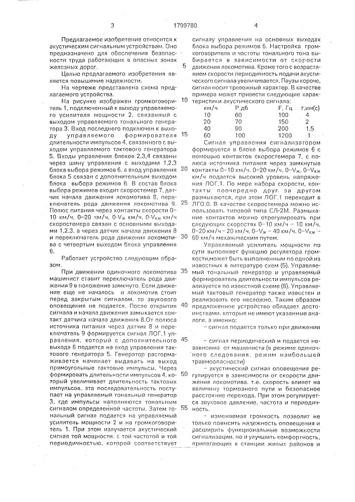 Акустическое устройство сигнализации для локомотива (патент 1799780)