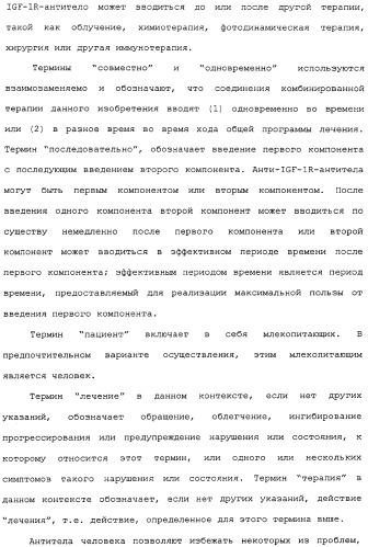 Комбинированная терапия негематологических злокачественных опухолей с использованием анти-igf-1r-антитела (патент 2342159)