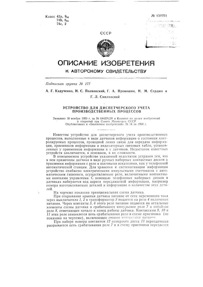 Устройство для диспетчерского учета производственных процессов (патент 130251)