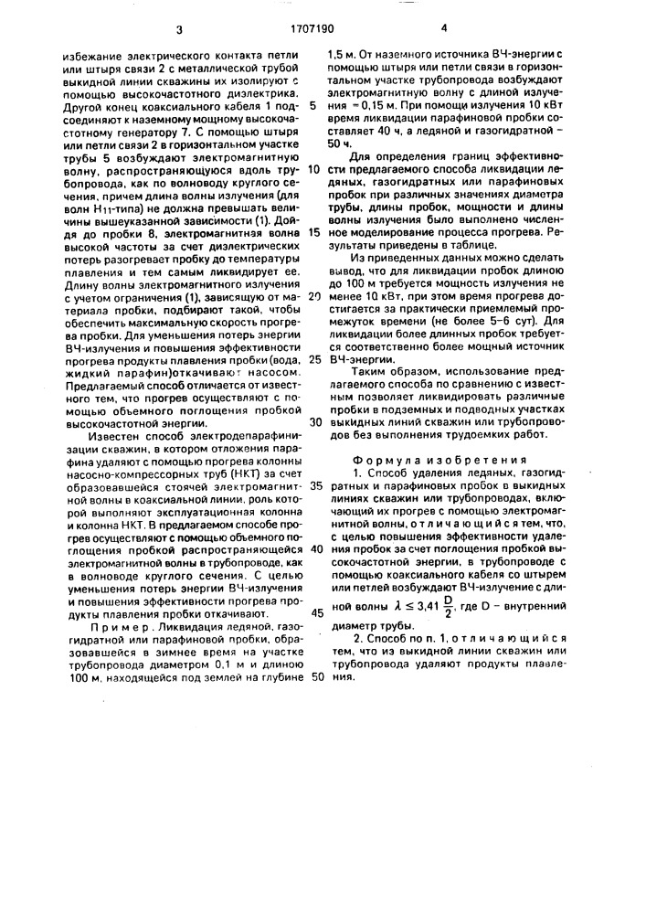 Способ удаления ледяных, газогидратных и парафиновых пробок в выкидных линиях скважин и трубопроводах (патент 1707190)