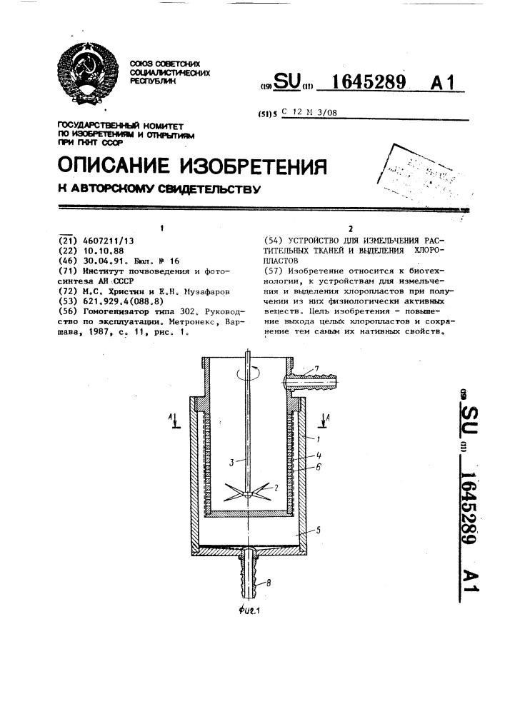 Устройство для измельчения растительных тканей и выделения хлоропластов (патент 1645289)