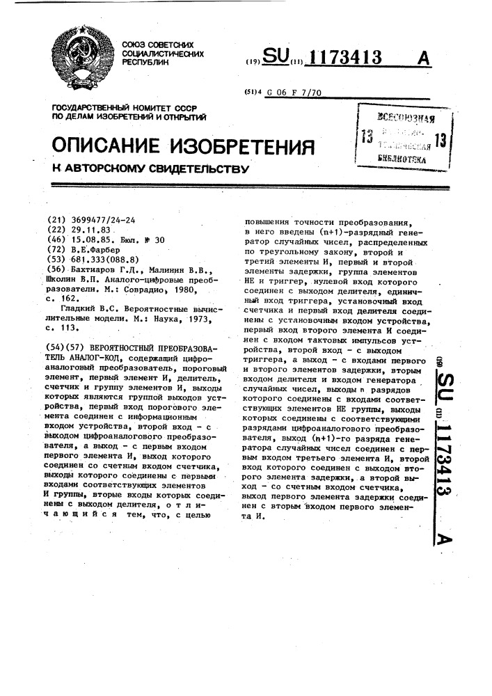 Вероятностный преобразователь аналог-код (патент 1173413)